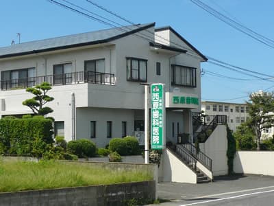 西原歯科医院