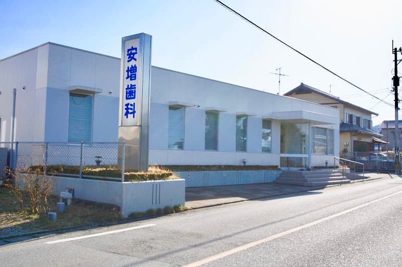 安増歯科医院