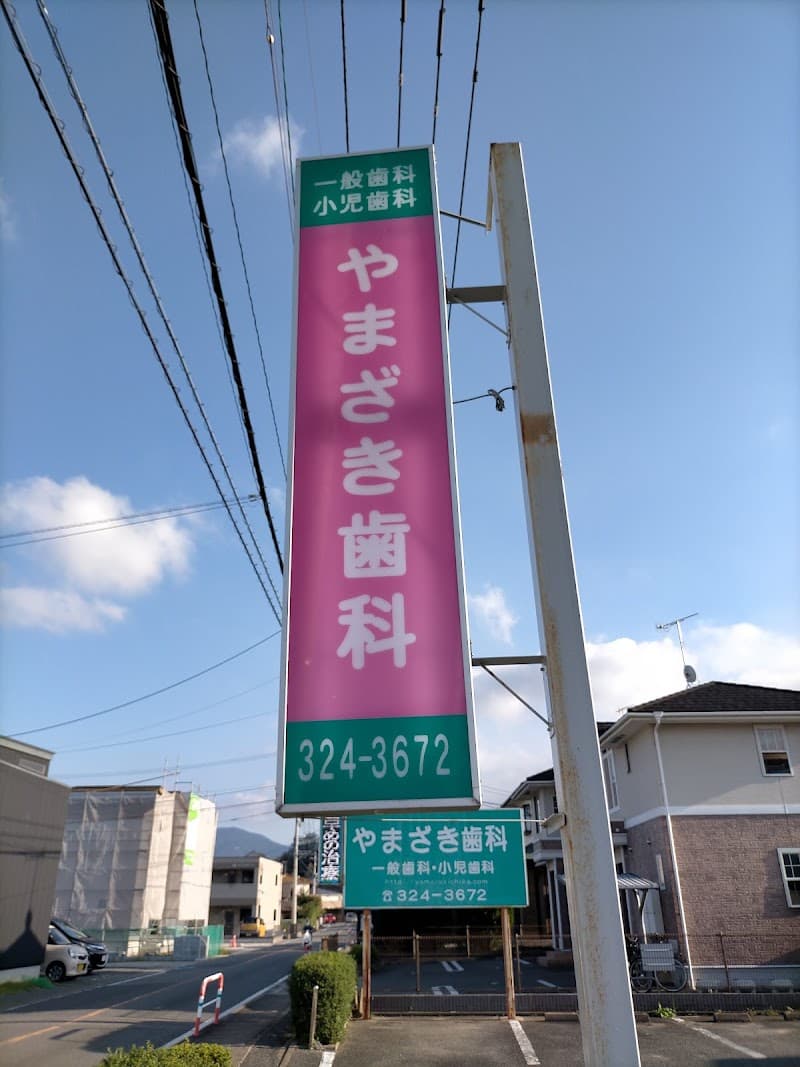 やまざき歯科医院