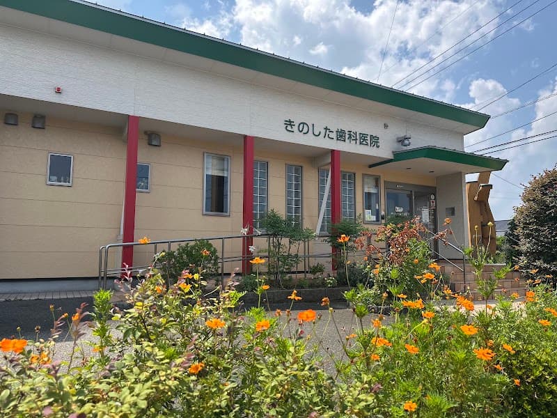 きのした歯科医院