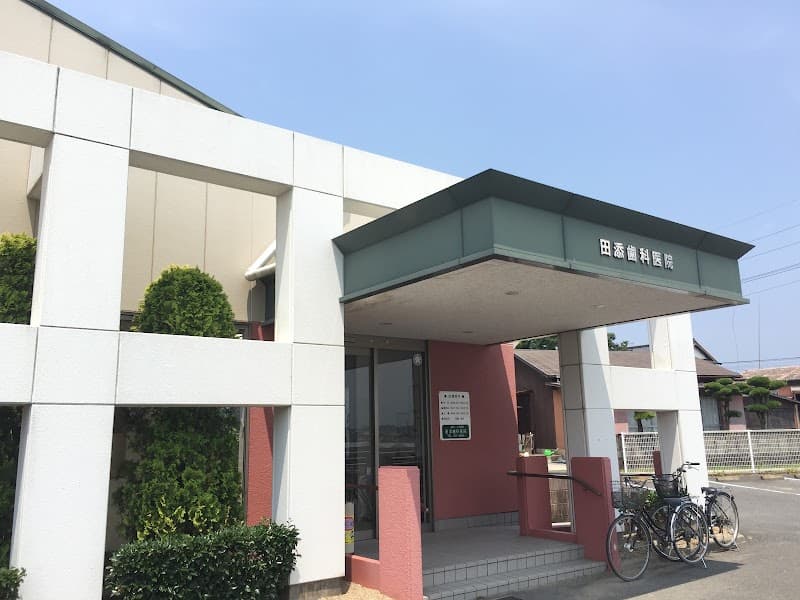 田添歯科医院