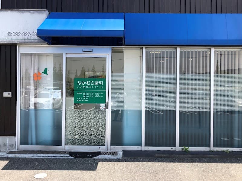 なかむら歯科・こども歯科クリニック