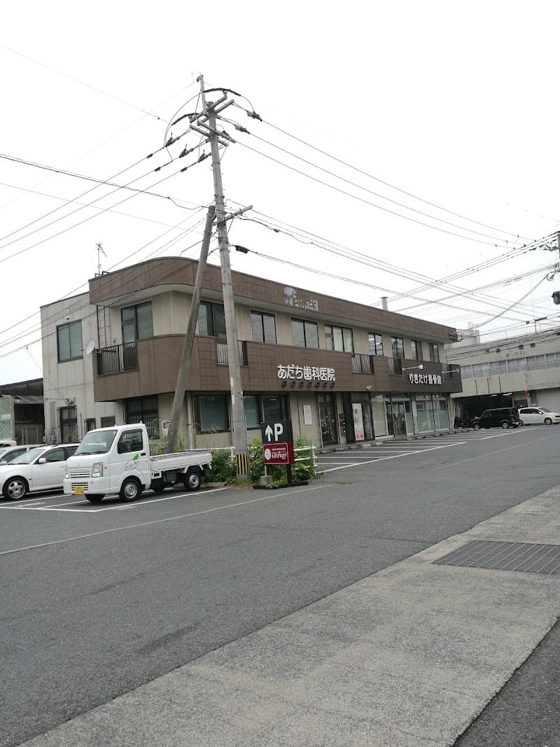 あだち歯科医院