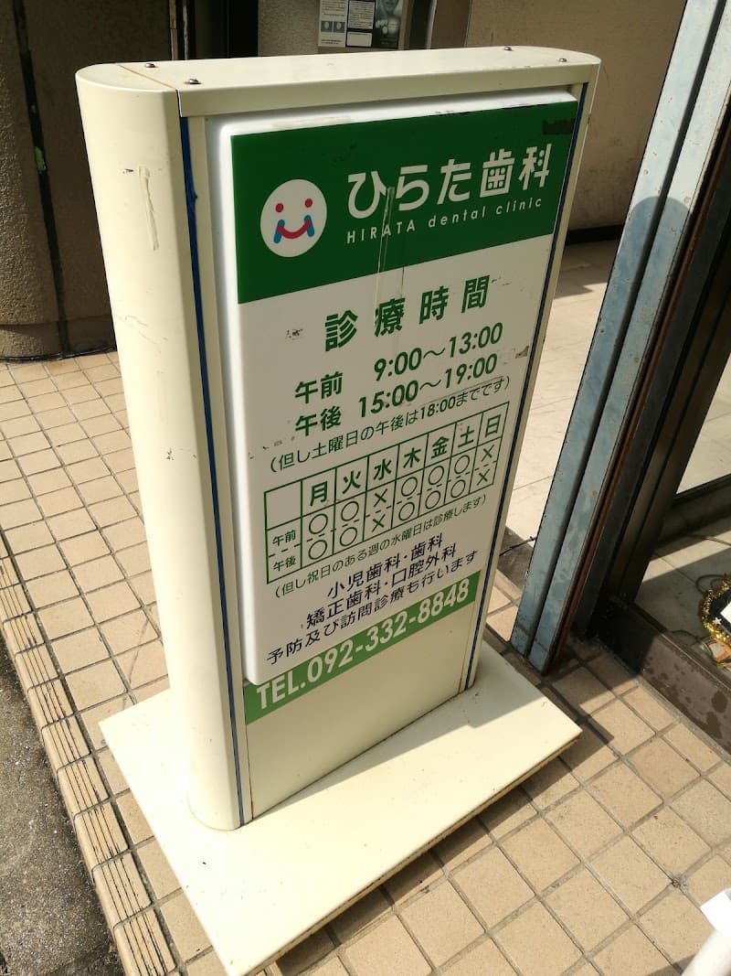ひらた歯科