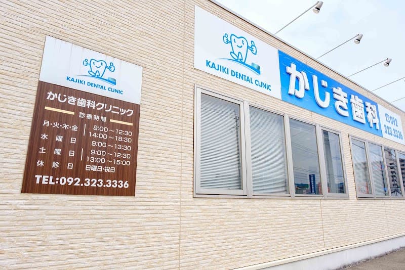 かじき歯科クリニック
