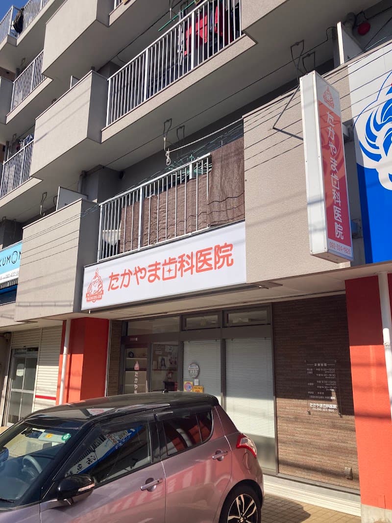 たかやま歯科医院