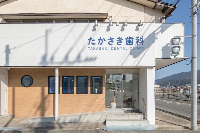 たかさき歯科クリニック