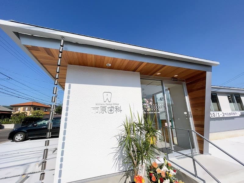 市原歯科