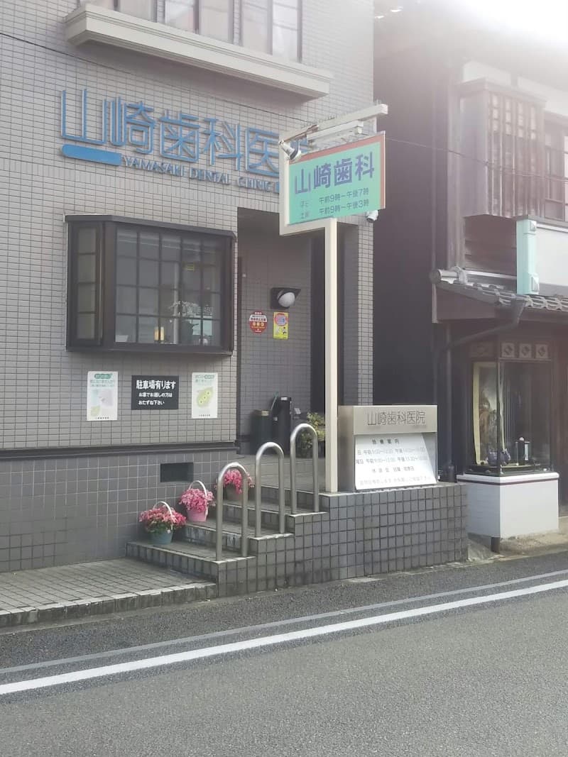 山崎歯科医院