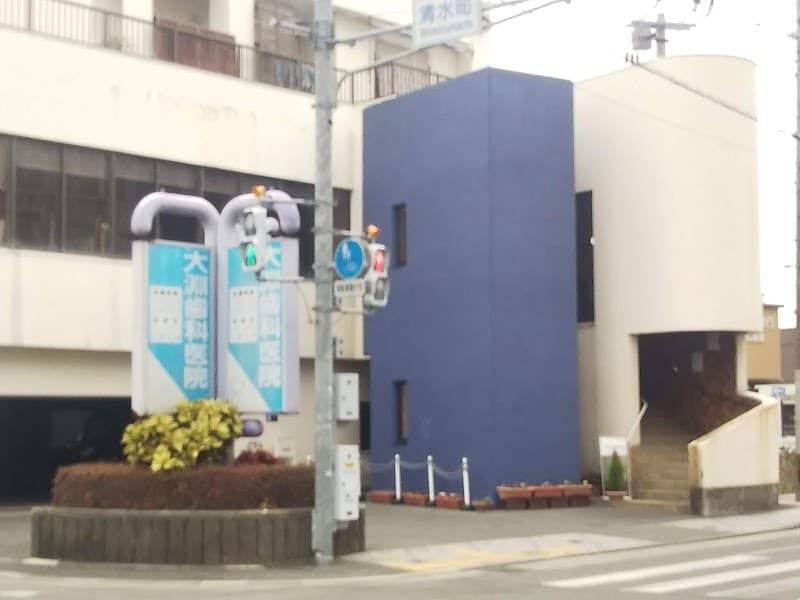 大渕歯科医院