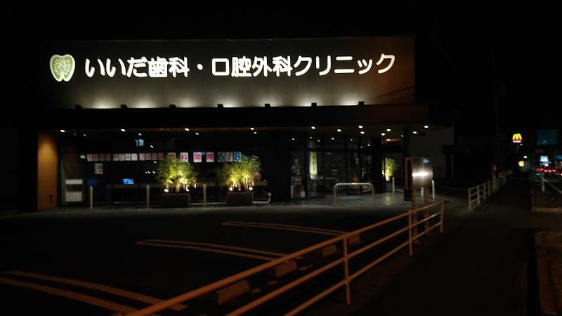 いいだ歯科・口腔外科クリニック