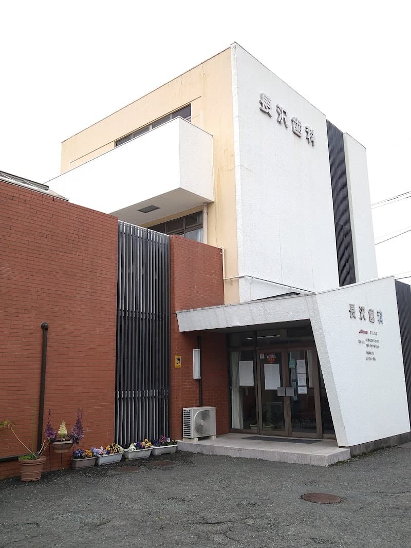長沢歯科医院