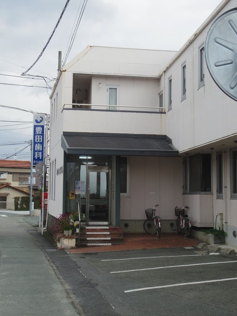 豊田歯科医院