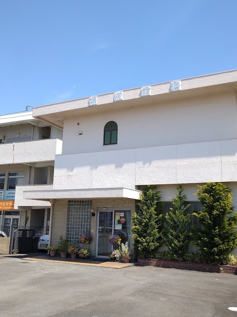 福成歯科医院