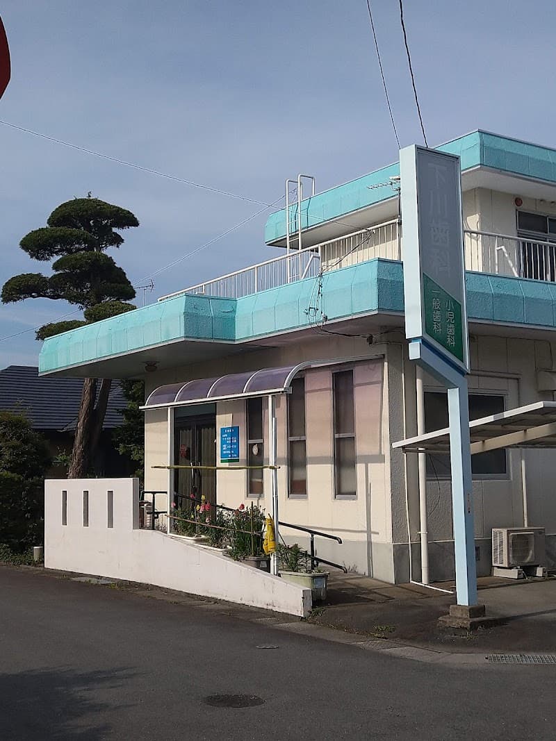 下川歯科医院