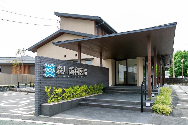 森川歯科医院