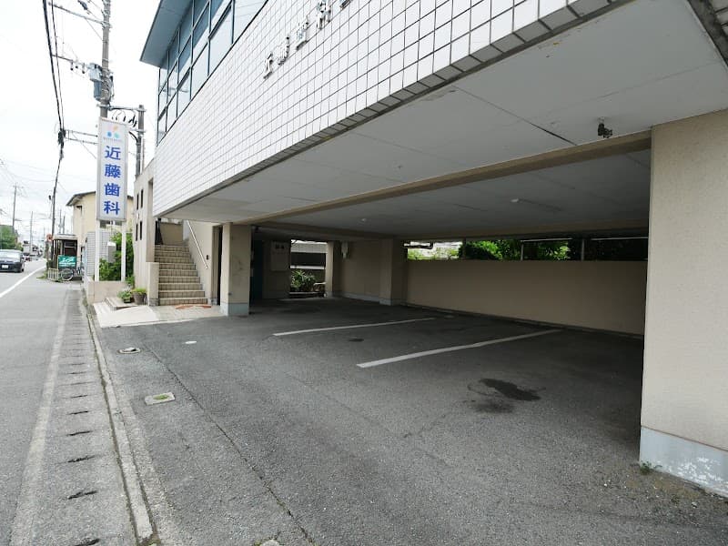 医療法人 近藤歯科医院