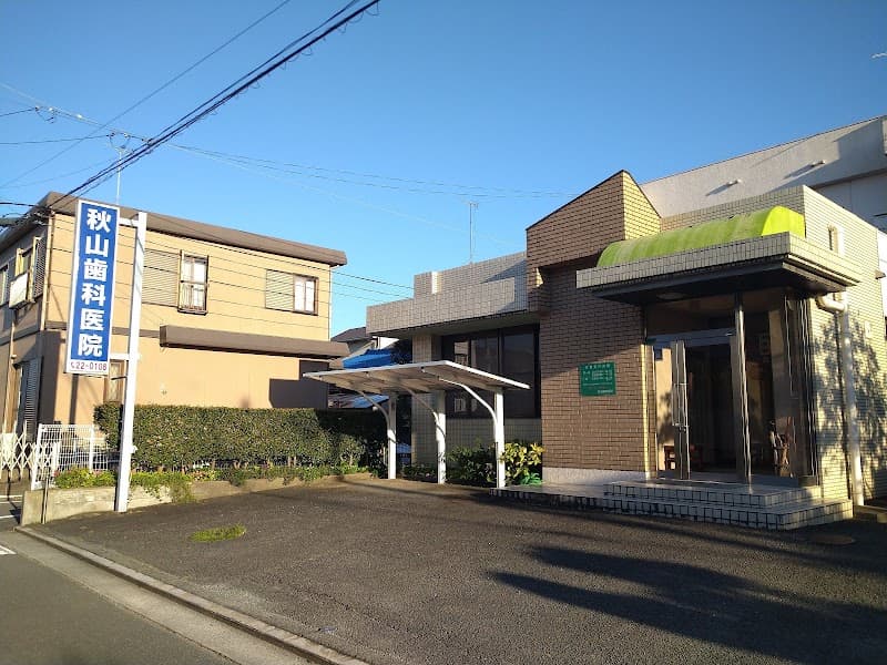秋山歯科医院