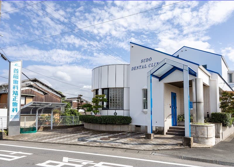首籐歯科矯正歯科医院