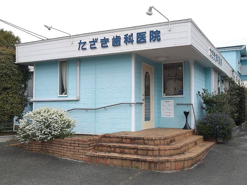たざき歯科医院