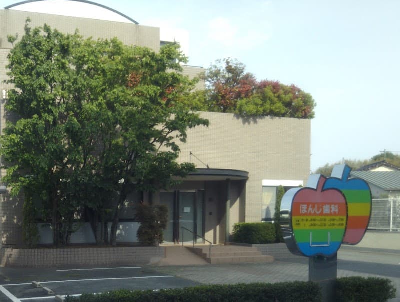 ほんじ歯科