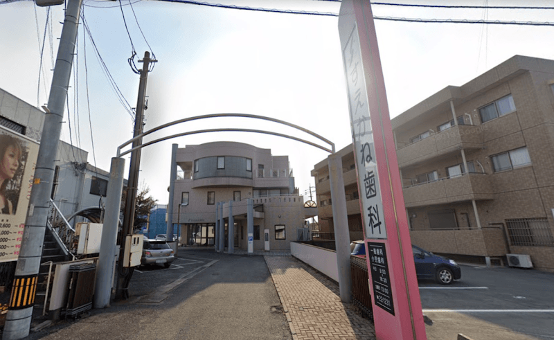 すえかね歯科医院