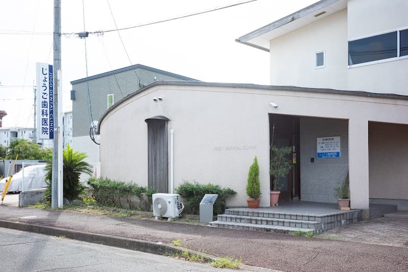 じょうご歯科医院