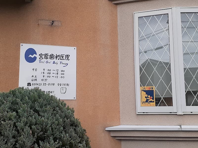 宮原歯科医院