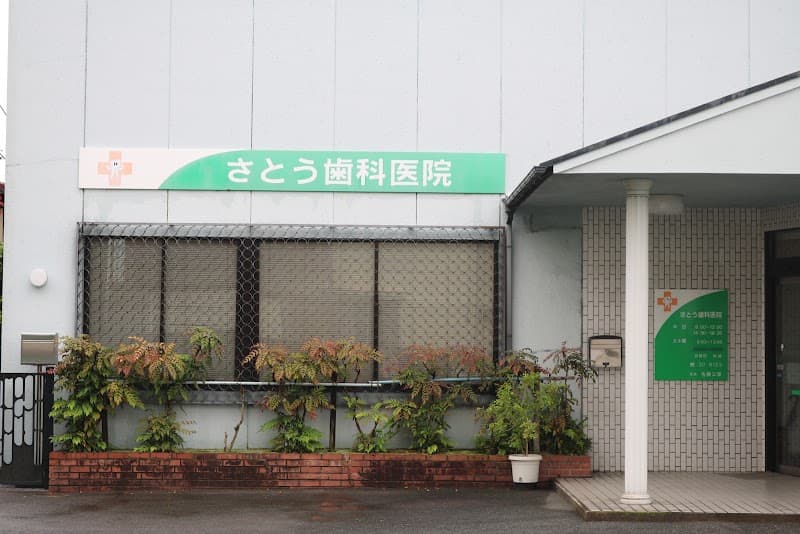 さとう歯科医院