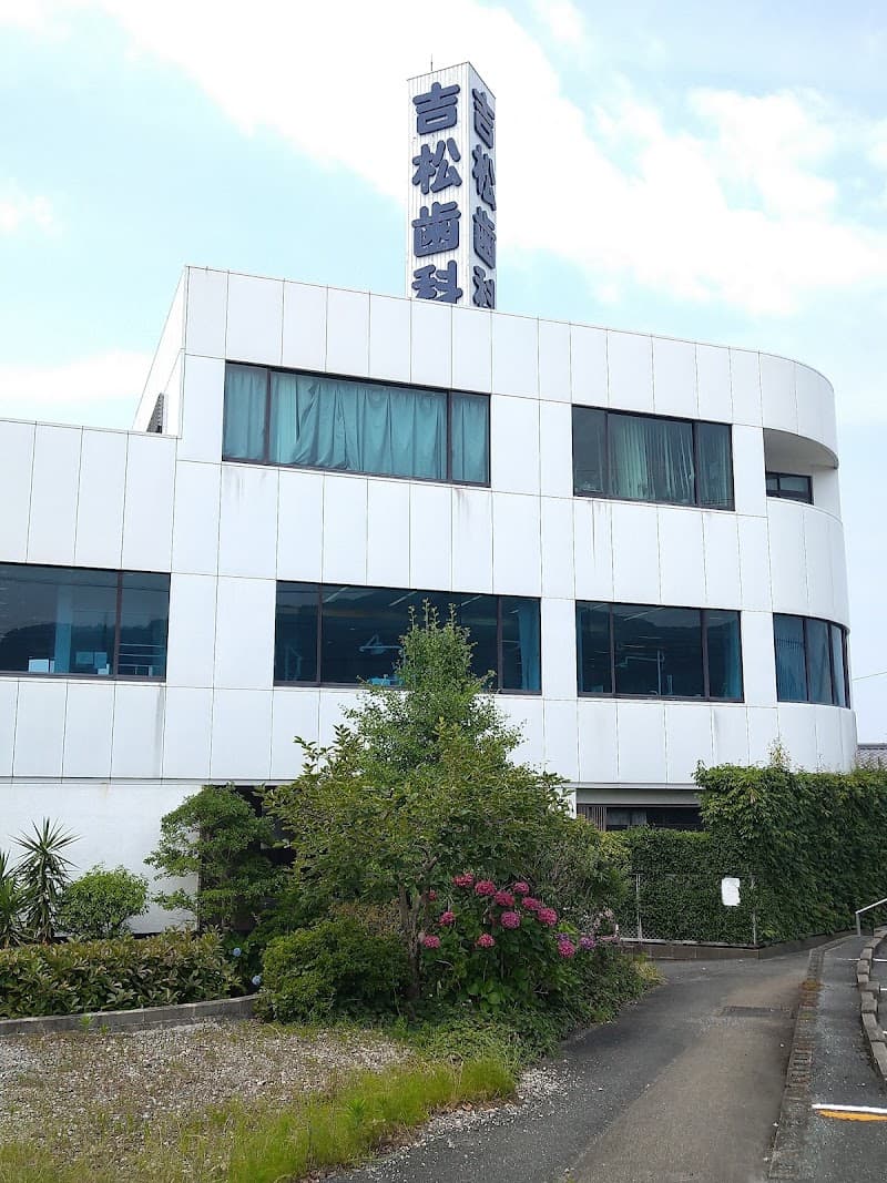 医療法人至心会 吉松歯科医院