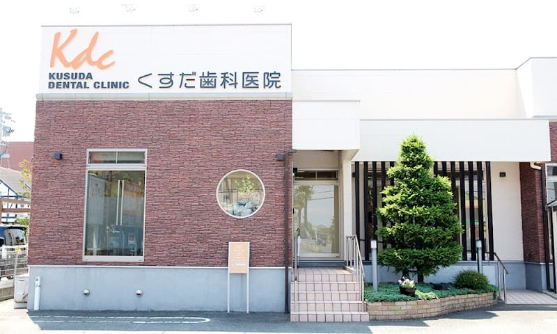 くすだ歯科医院