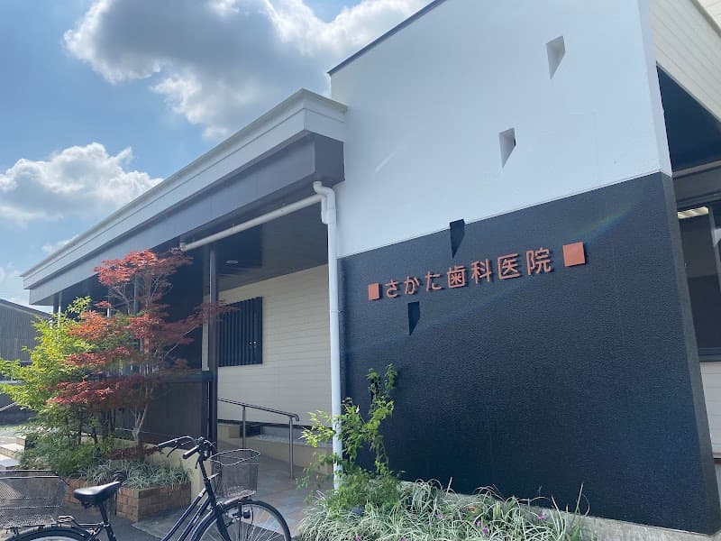 さかた歯科医院