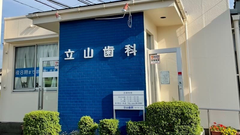 医療法人立山立山歯科医院
