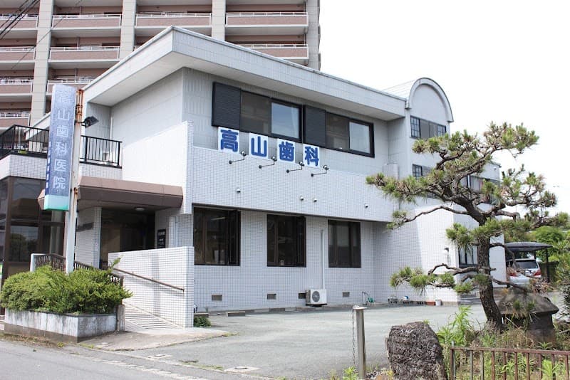 高山歯科医院