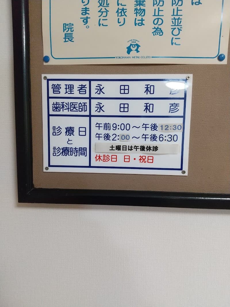 永田歯科医院