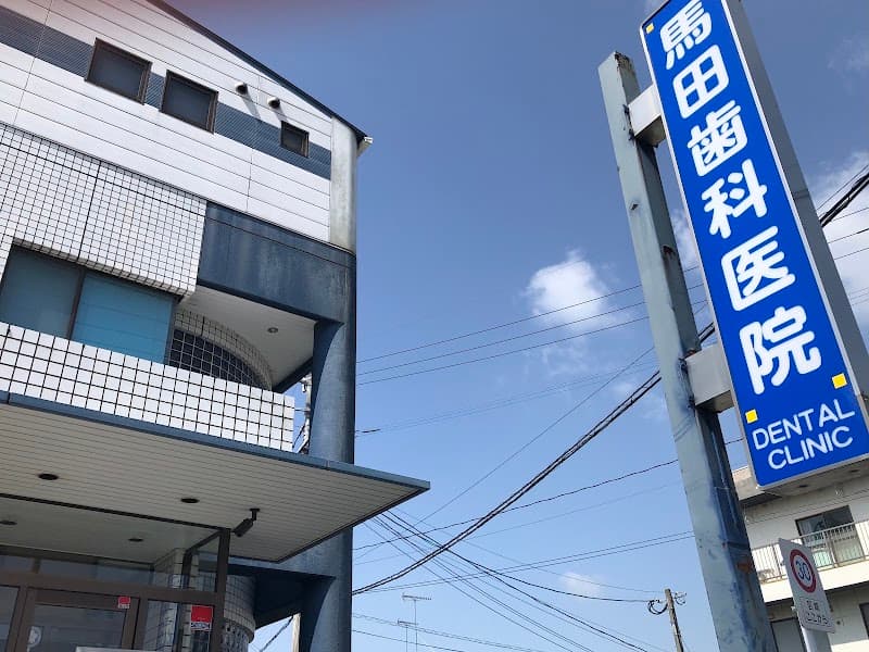 馬田歯科医院