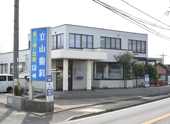 医療法人 立山 立山歯科医院