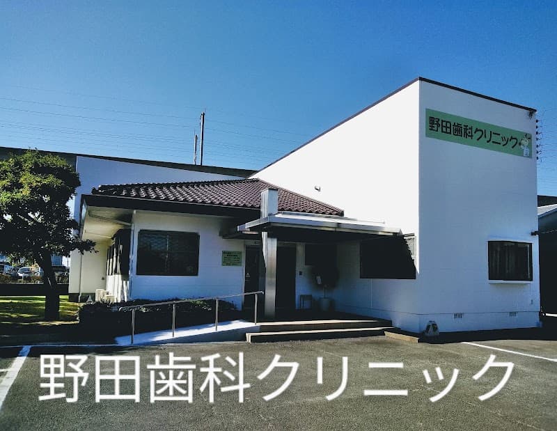 野田歯科クリニック