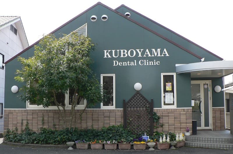 くぼやま歯科医院