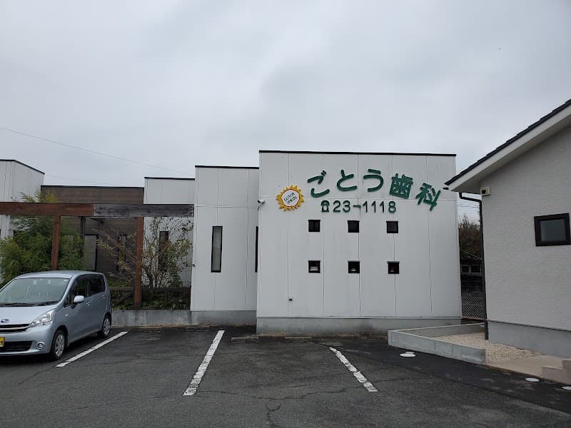 ごとう歯科クリニック