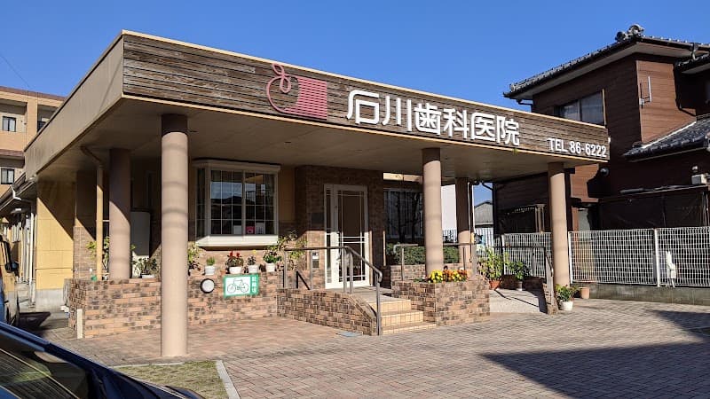 石川歯科医院