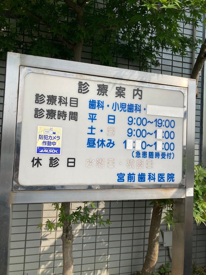 宮前歯科医院