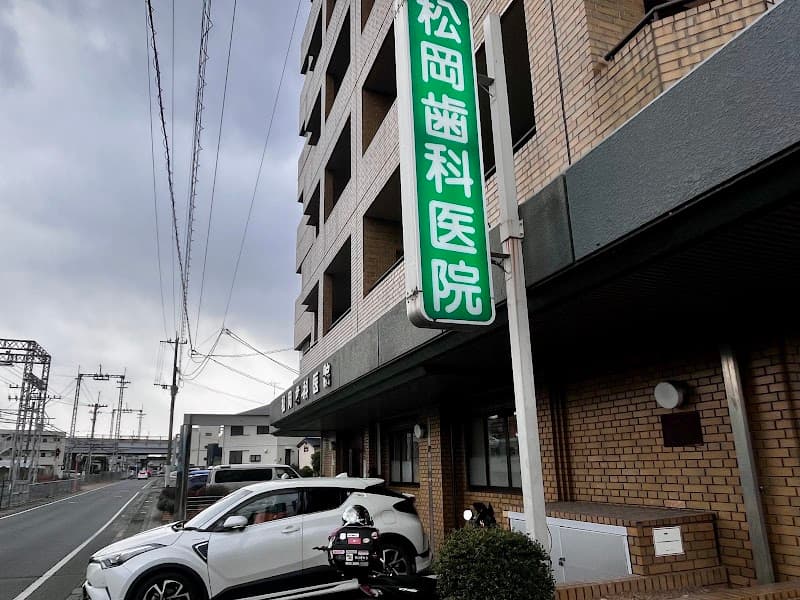 医療法人 松岡歯科医院