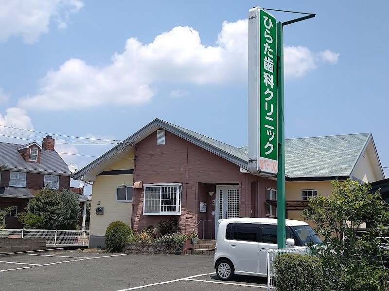 ひらた歯科クリニック