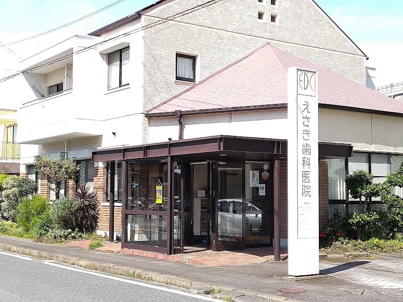 えさき歯科医院