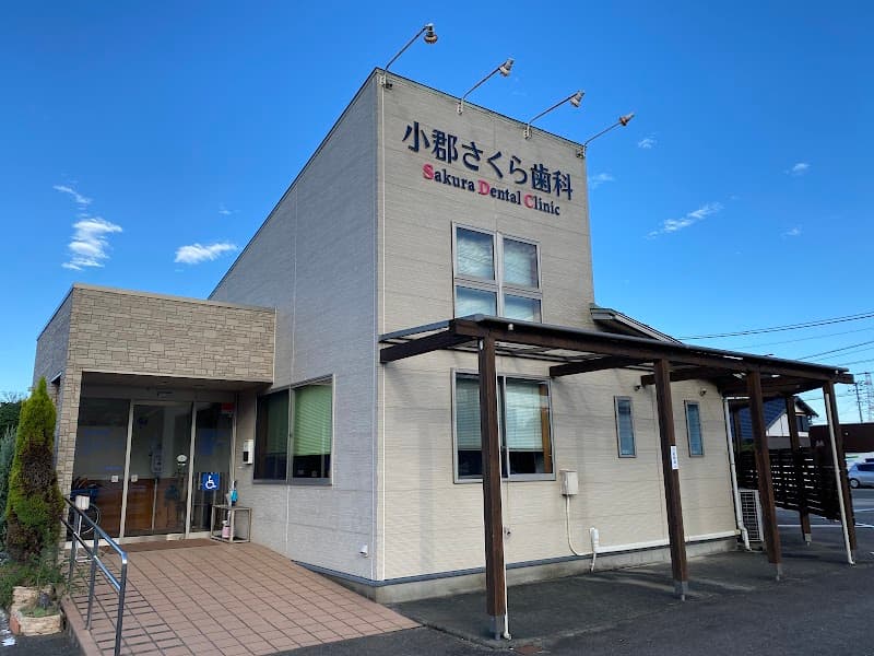 小郡さくら歯科