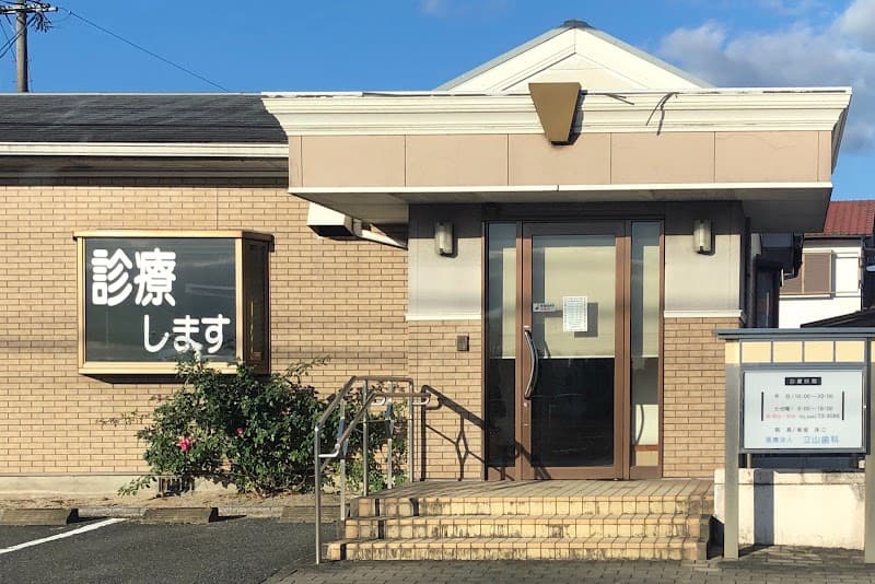医療法人 立山立山歯科医院