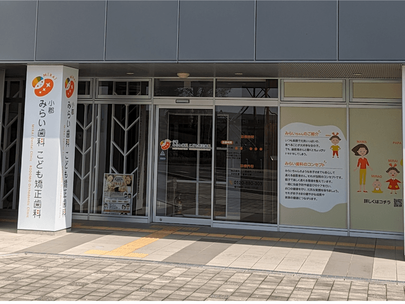 小郡みらい歯科・こども矯正歯科