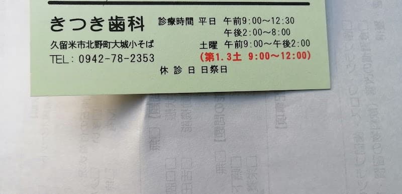 きつき歯科医院