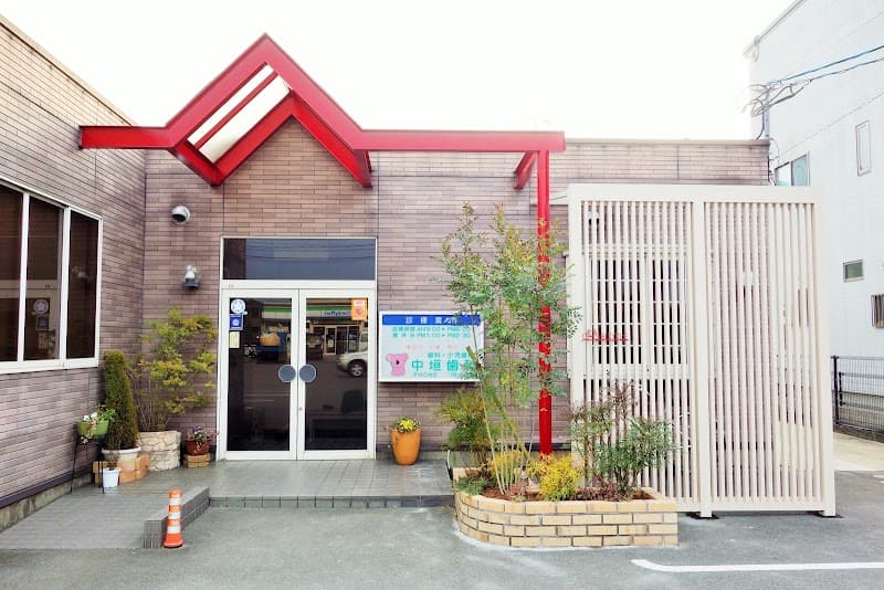 中垣歯科医院